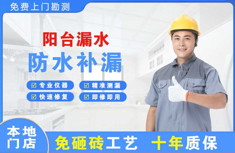 博湖阳台漏水维修